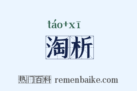 淘析是什么意思的图片